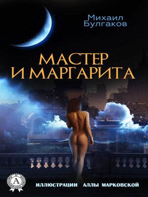 cover image of Мастер и Маргарита (Иллюстрированное издание)